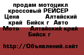 продам мотоцикл кроссовый РЕЙСЕР › Цена ­ 55 000 - Алтайский край, Бийск г. Авто » Мото   . Алтайский край,Бийск г.